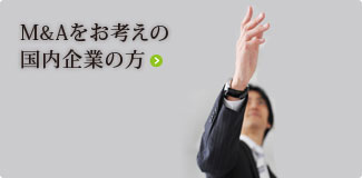 M&Aをお考えの国内企業の方