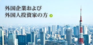 外国企業および外国人投資家の方