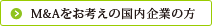 M&Aをお考えの国内企業の方