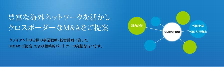 グラッドストーン株式会社｜豊富な海外ネットワークを活かしクロスボーダーなM&Aをご提案